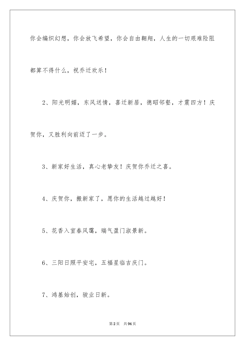 2024乔迁之喜祝贺词_9_第2页