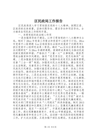 区民政局工作报告 (12)