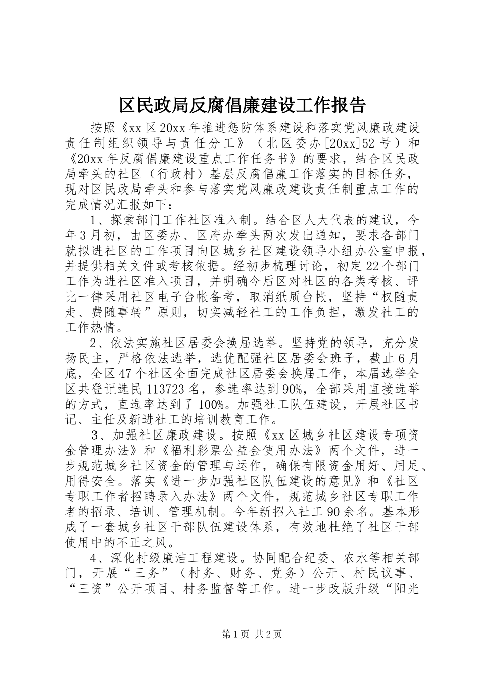 区民政局反腐倡廉建设工作报告_第1页