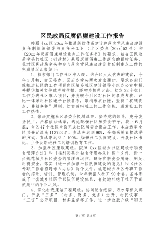 区民政局反腐倡廉建设工作报告