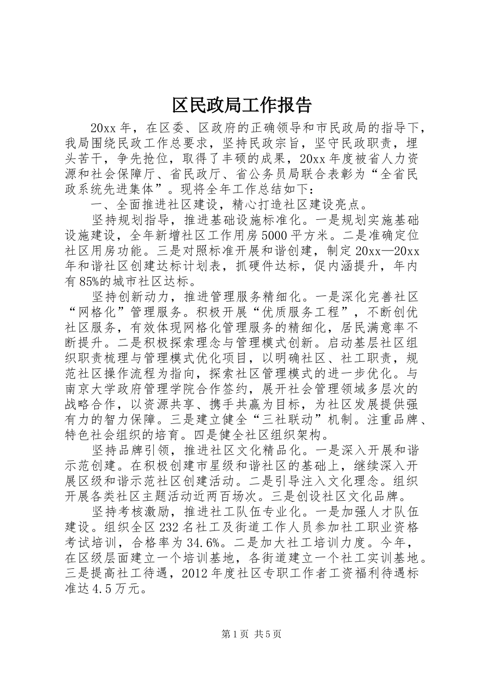 区民政局工作报告_第1页