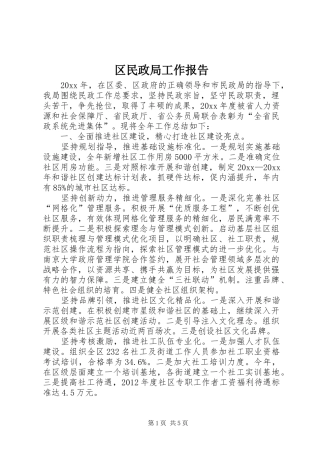 区民政局工作报告