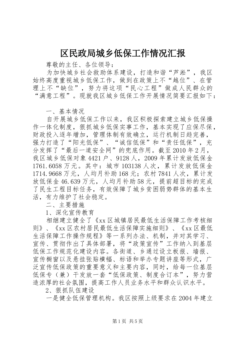 区民政局城乡低保工作情况汇报_第1页