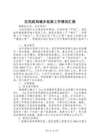 区民政局城乡低保工作情况汇报