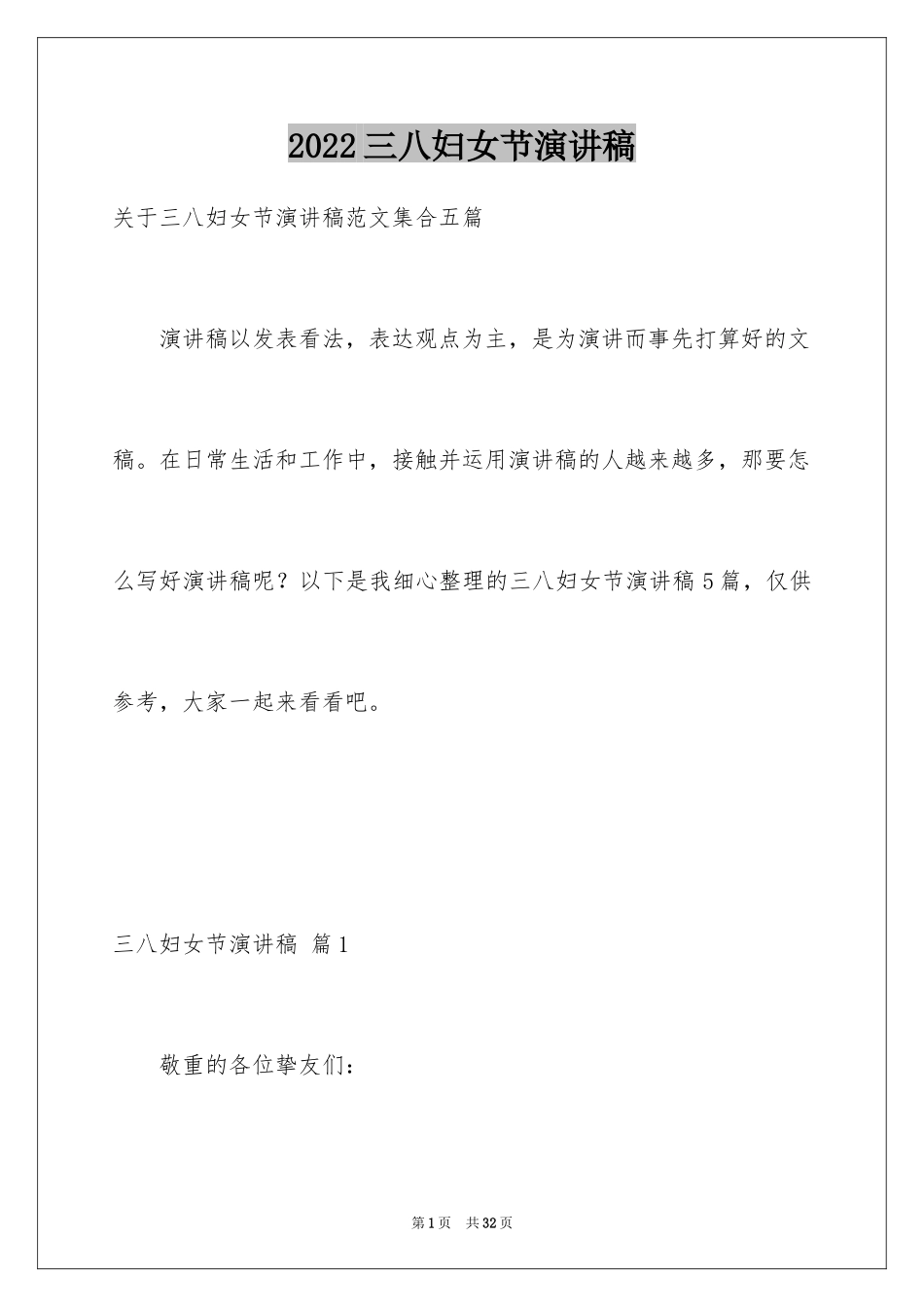 2024三八妇女节演讲稿_1281_第1页