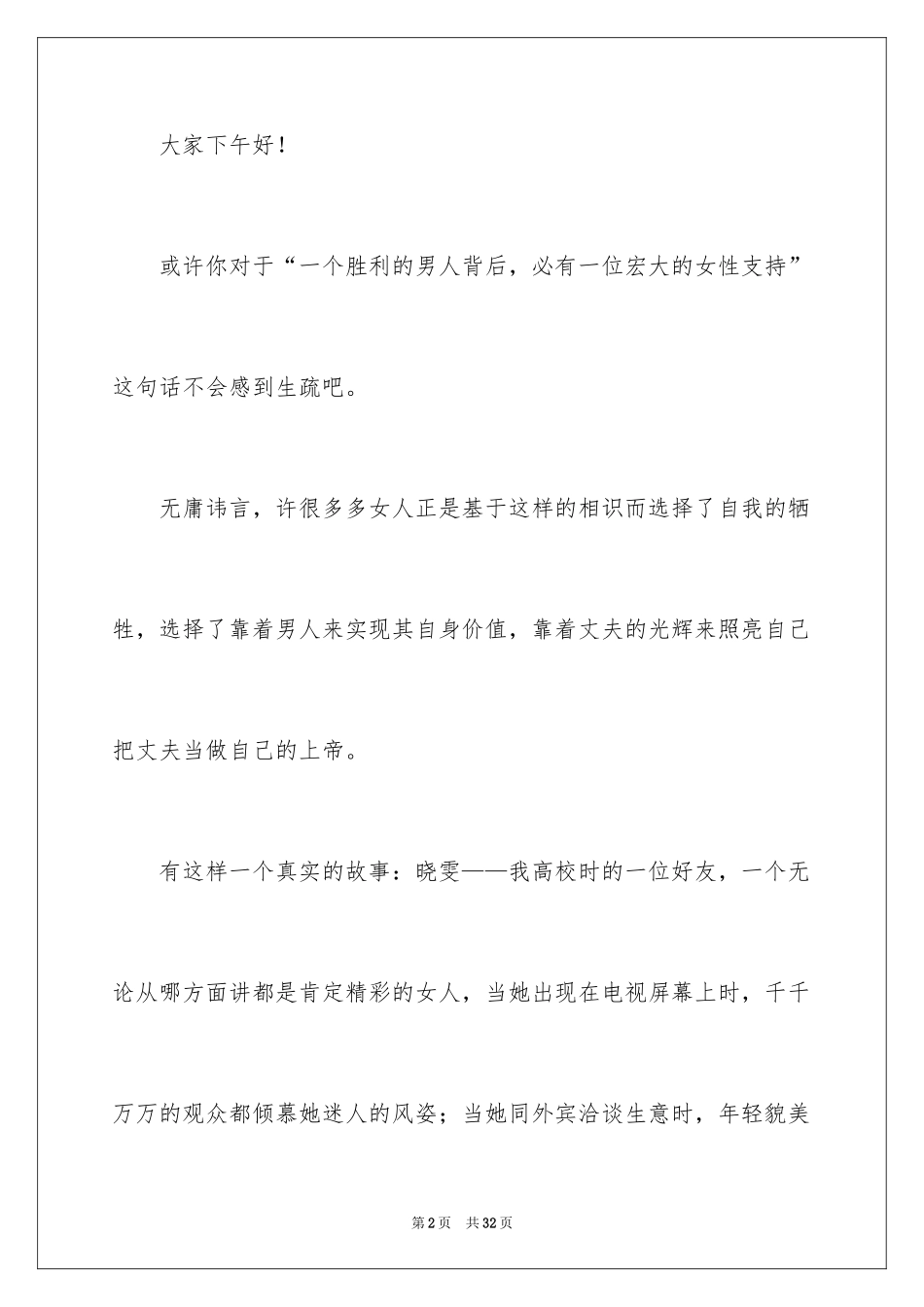 2024三八妇女节演讲稿_1281_第2页