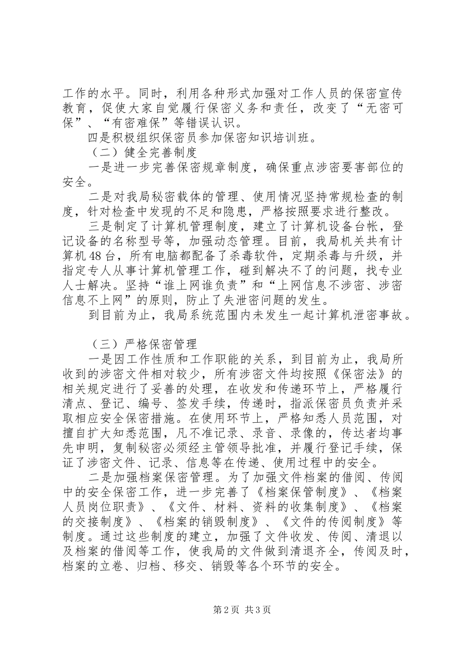 区民政局保密工作自查情况报告_第2页