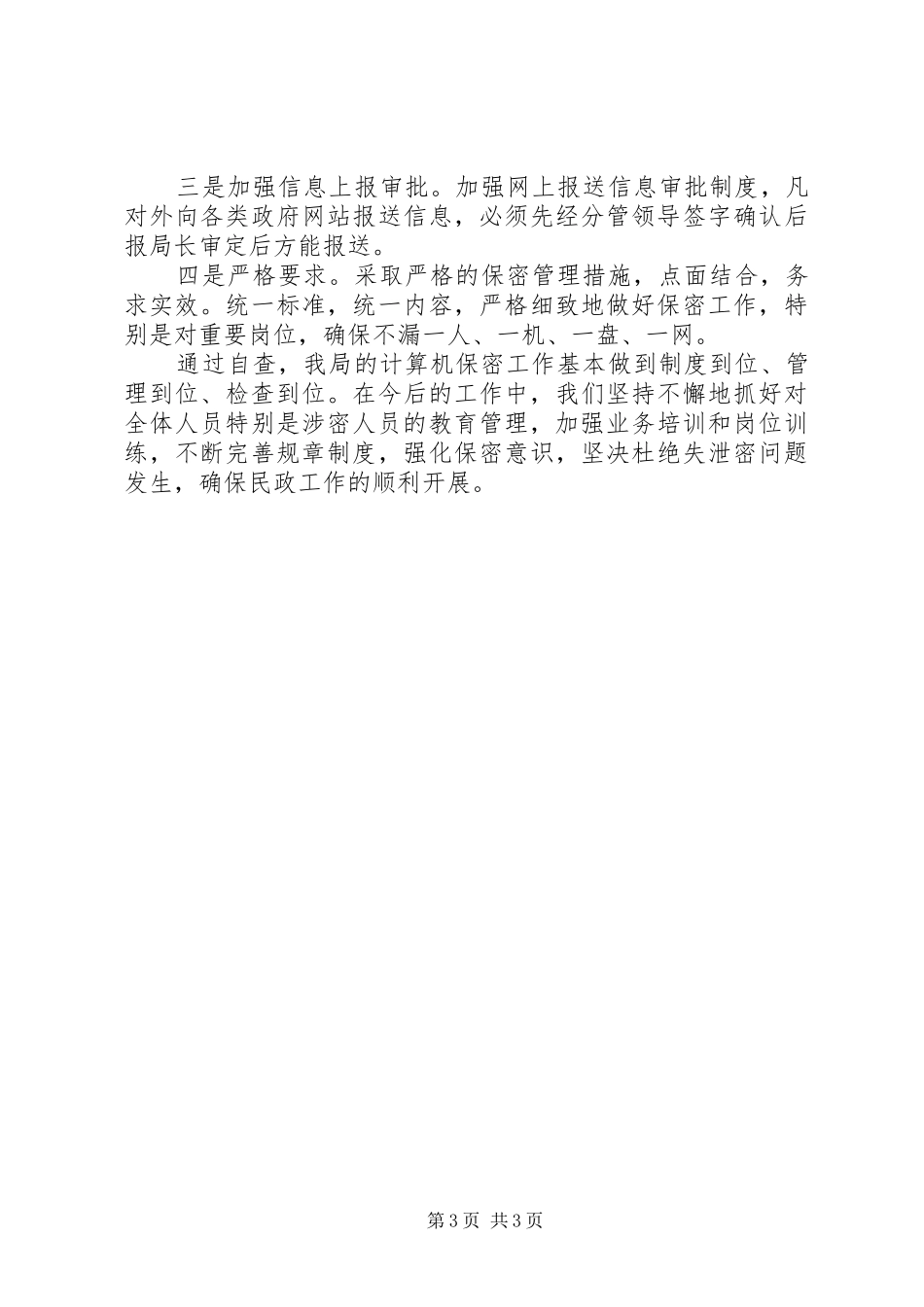 区民政局保密工作自查情况报告_第3页