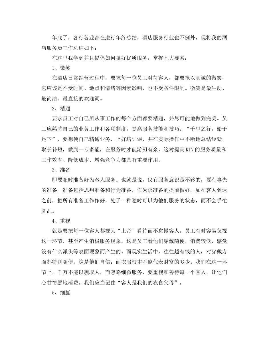 服务员个人年终总结三篇_第3页