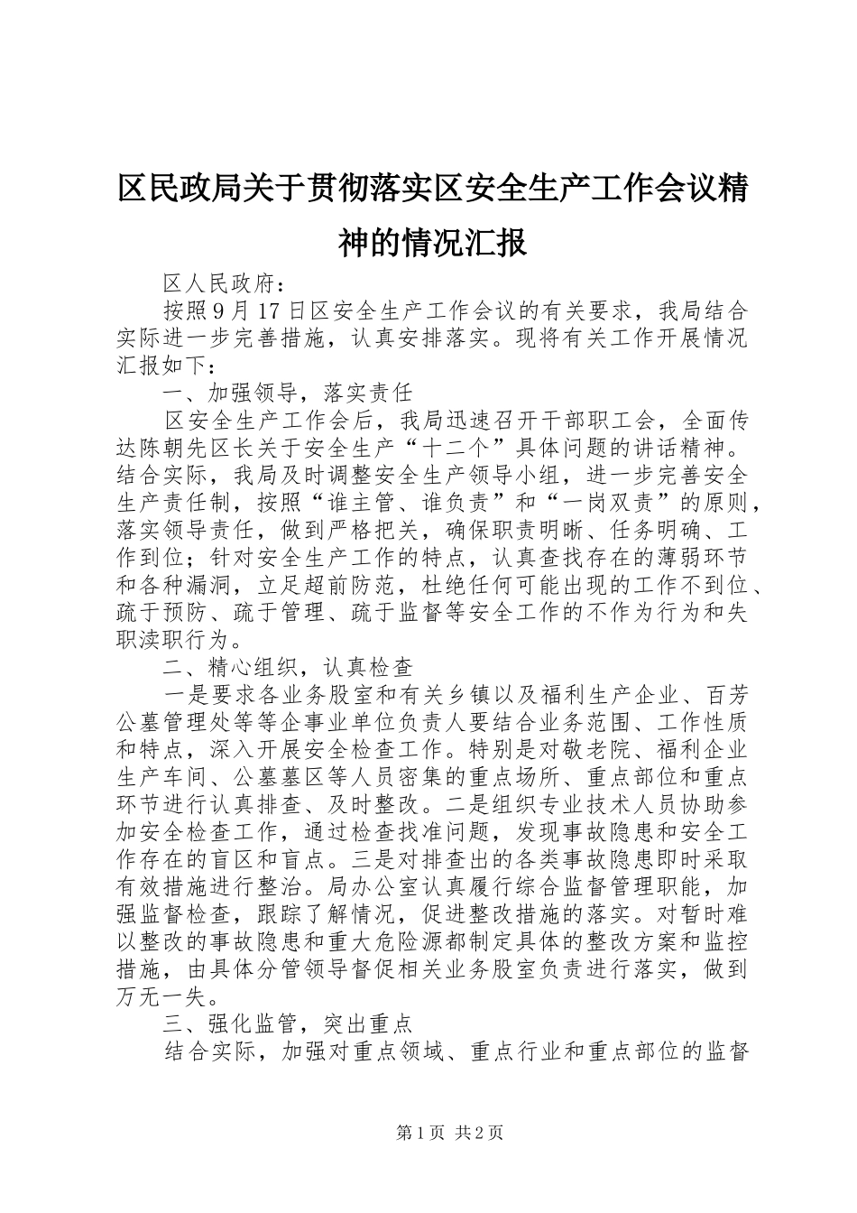 区民政局关于贯彻落实区安全生产工作会议精神的情况汇报_第1页