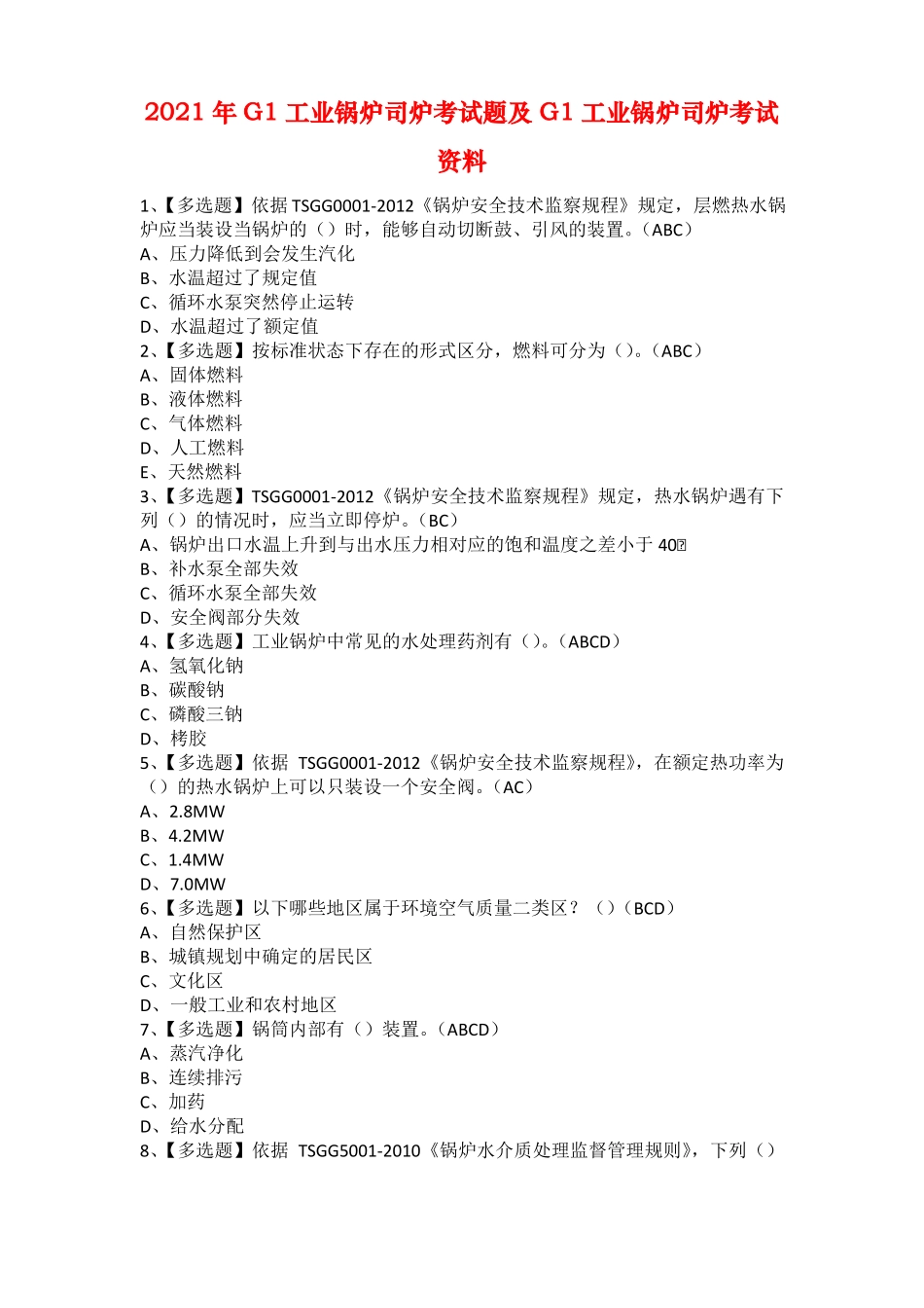 2021年G1工业锅炉司炉考试题及G1工业锅炉司炉考试资料_第1页