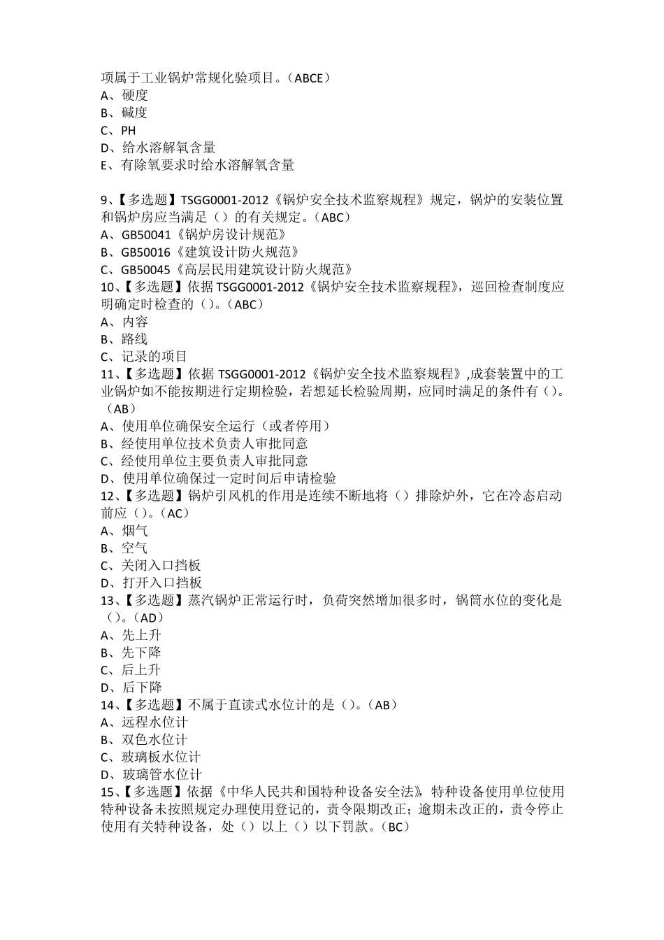 2021年G1工业锅炉司炉考试题及G1工业锅炉司炉考试资料_第2页