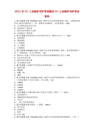 2021年G1工业锅炉司炉考试题及G1工业锅炉司炉考试资料