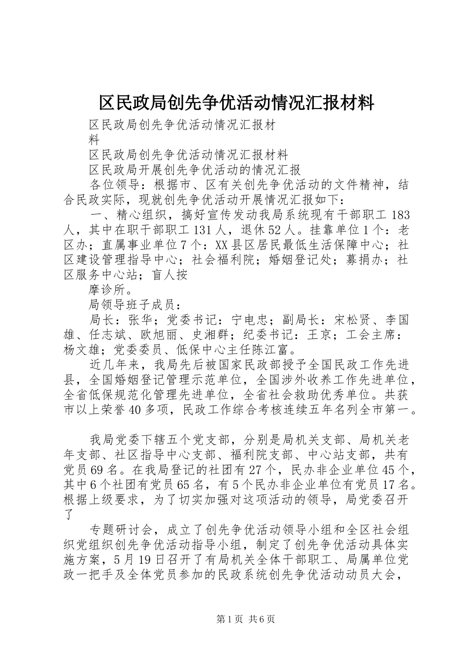 区民政局创先争优活动情况汇报材料_第1页