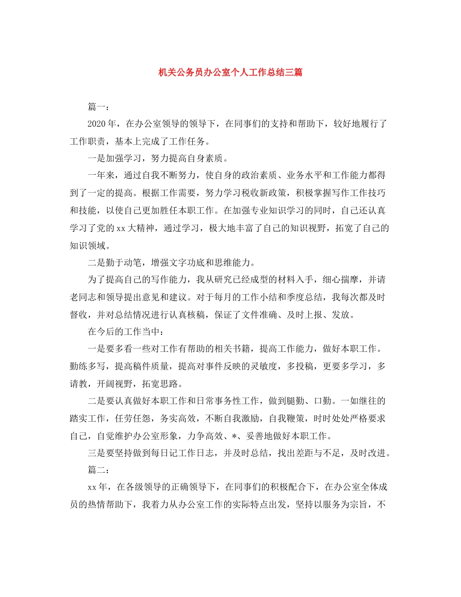 机关公务员办公室个人工作总结三篇_第1页