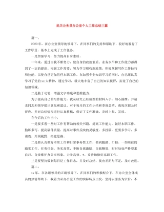 机关公务员办公室个人工作总结三篇