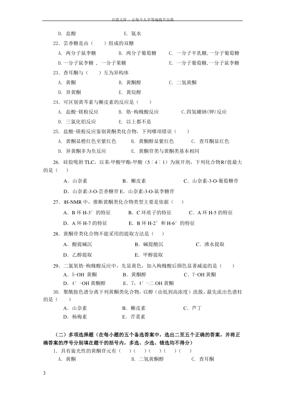 天然药物化学习题及答案黄酮类化合物_第3页