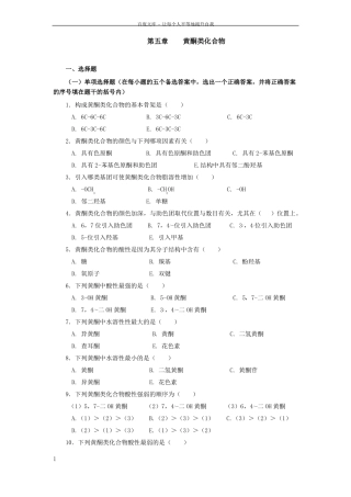 天然药物化学习题及答案黄酮类化合物