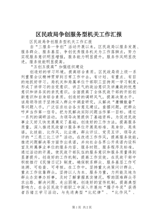 区民政局争创服务型机关工作汇报
