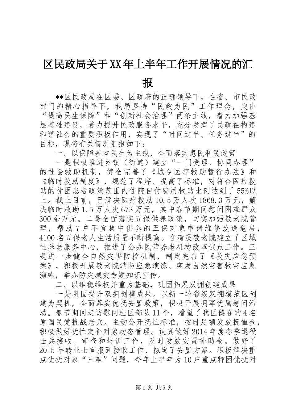 区民政局关于XX年上半年工作开展情况的汇报_第1页