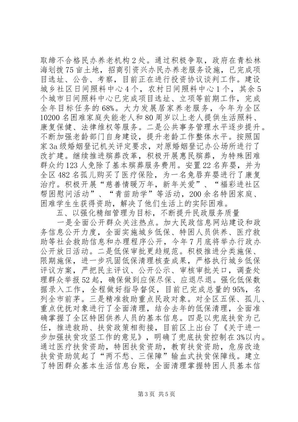 区民政局关于XX年上半年工作开展情况的汇报_第3页