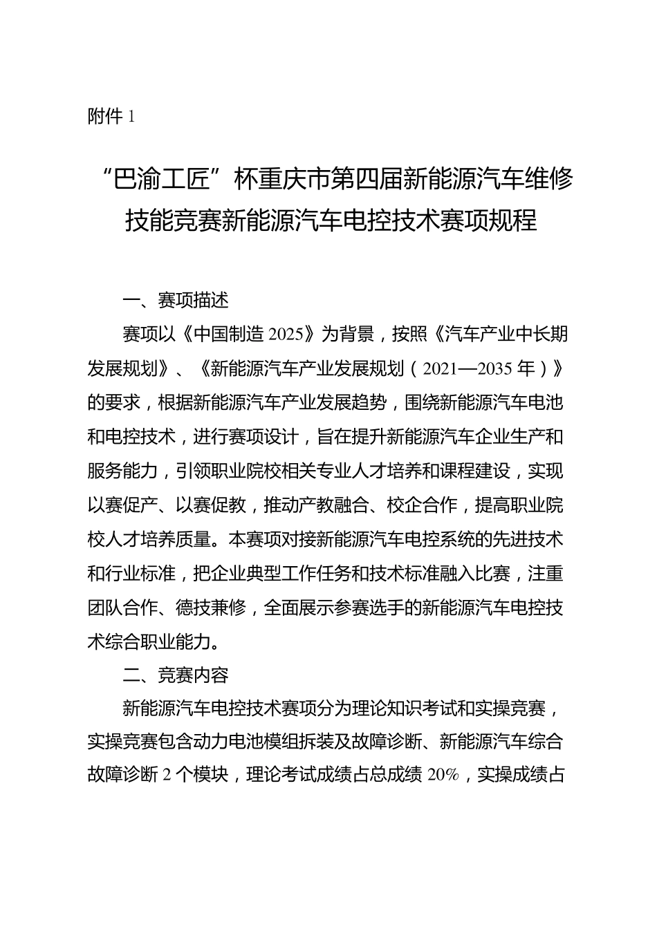 巴渝工匠杯重庆第四届新能源汽车维修技能竞赛新能源汽车电控技术赛项规程模板_第1页