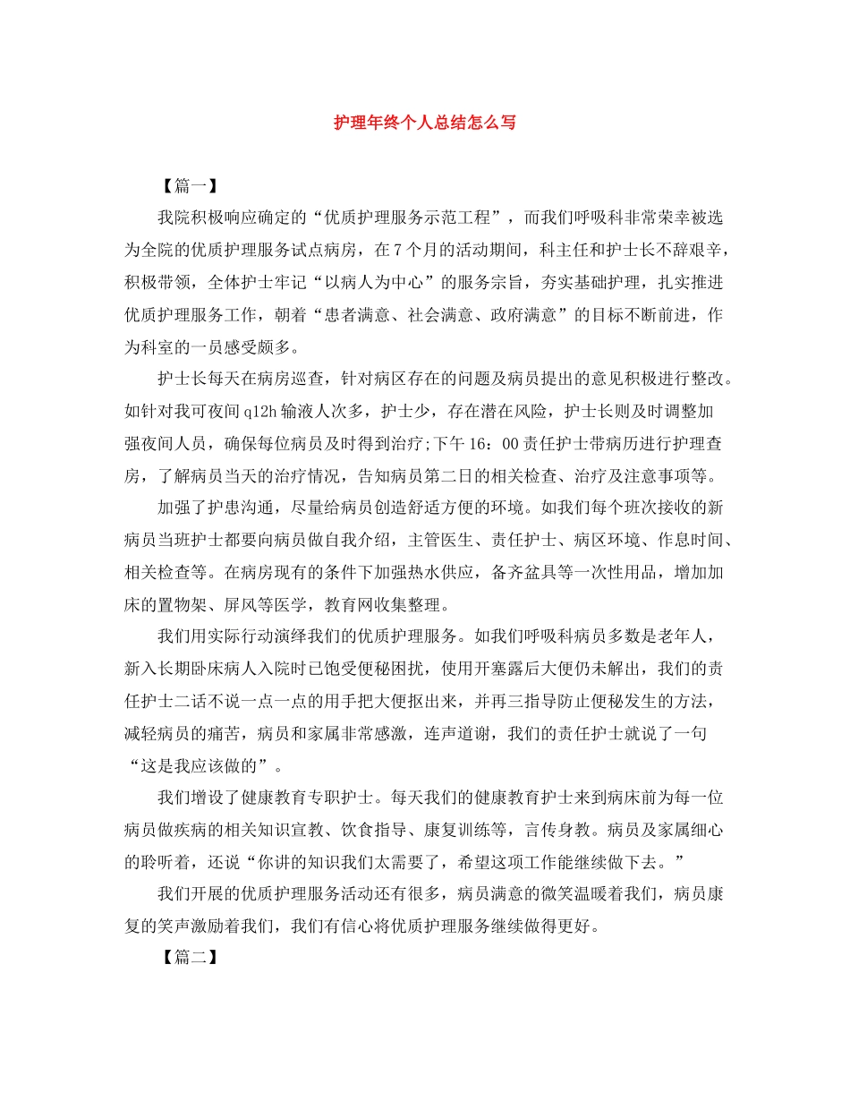 护理年终个人总结怎么写_第1页