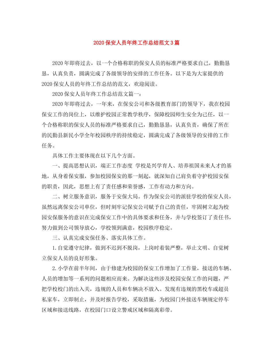 保安人员年终工作总结范文3篇_第1页