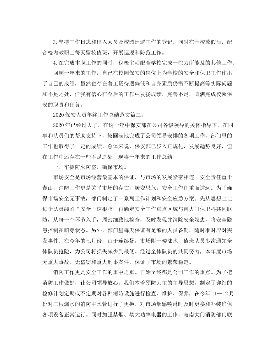 保安人员年终工作总结范文3篇_第2页
