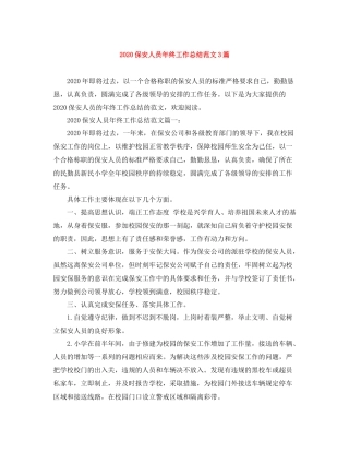 保安人员年终工作总结范文3篇