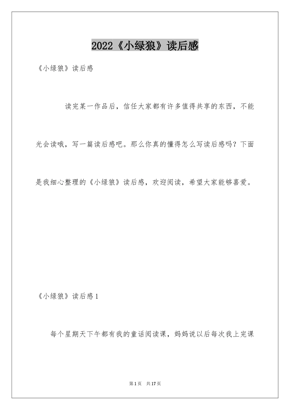 2024《小绿狼》读后感_第1页