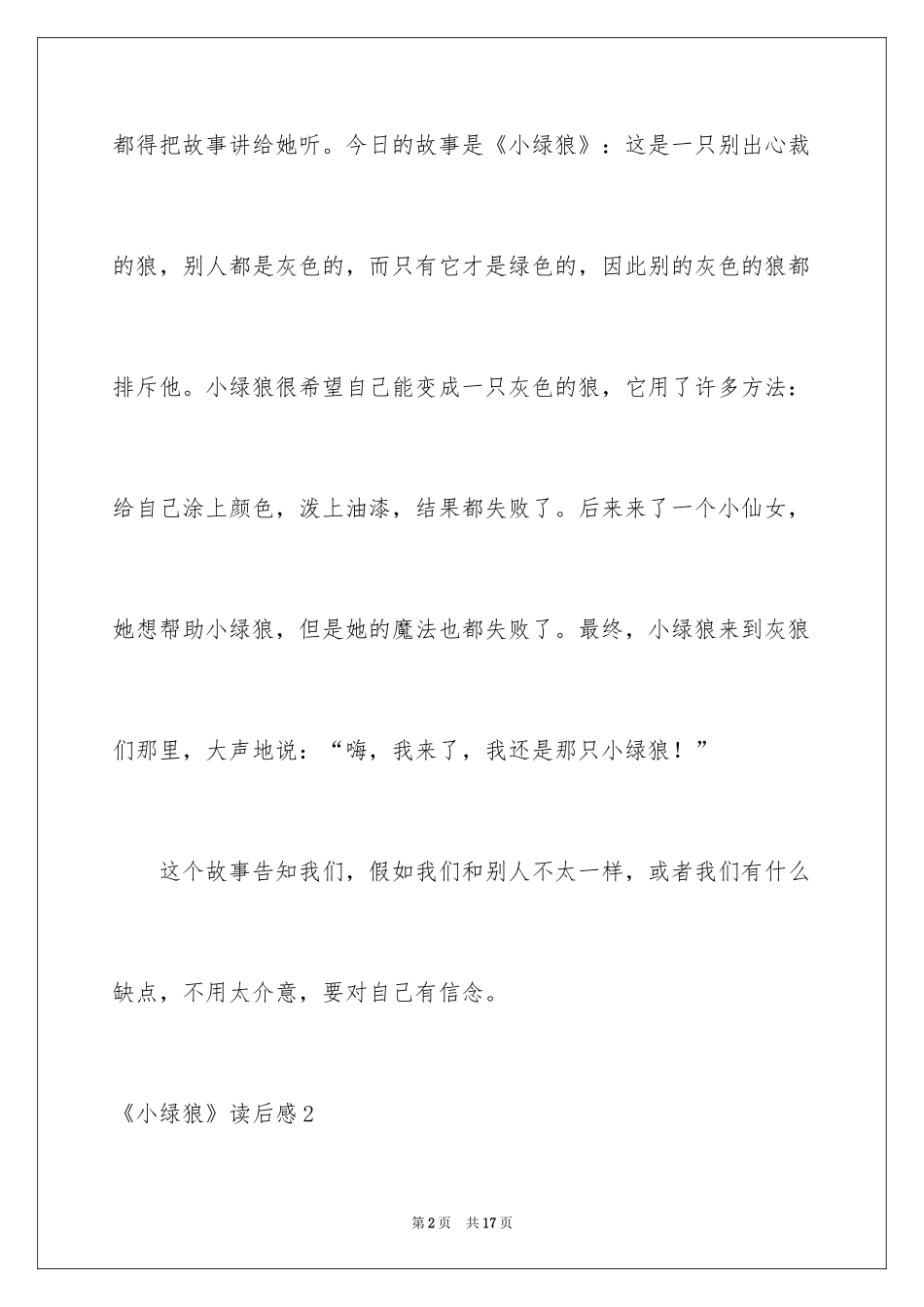 2024《小绿狼》读后感_第2页