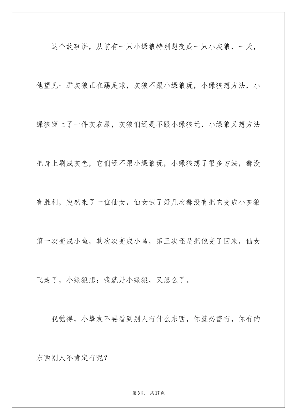2024《小绿狼》读后感_第3页