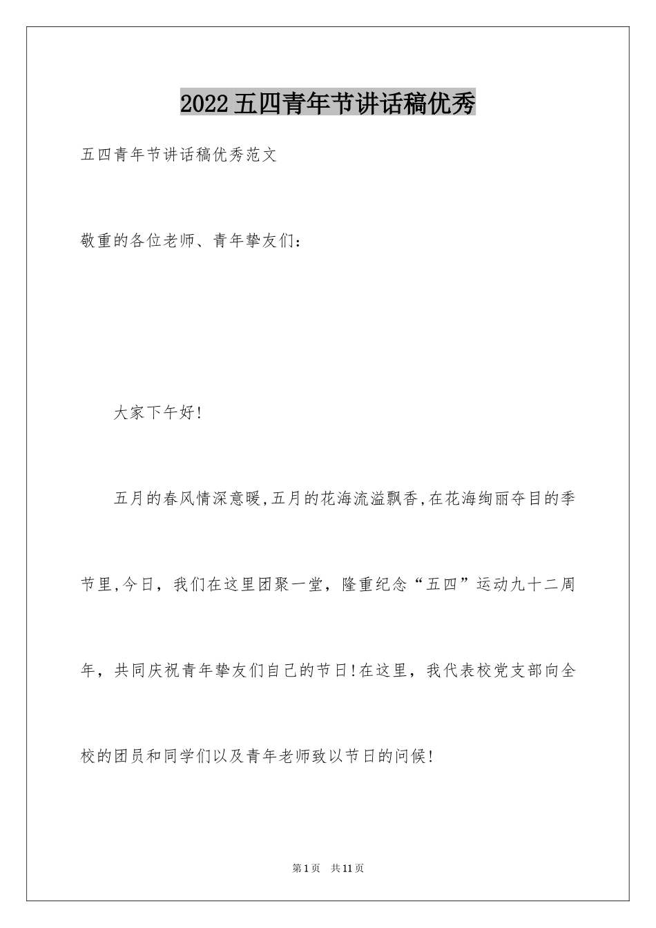 2022五四青年节讲话稿优秀_第1页