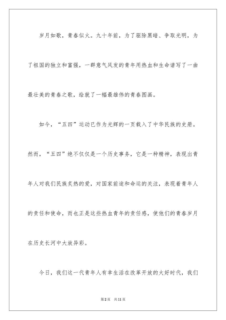 2022五四青年节讲话稿优秀_第2页