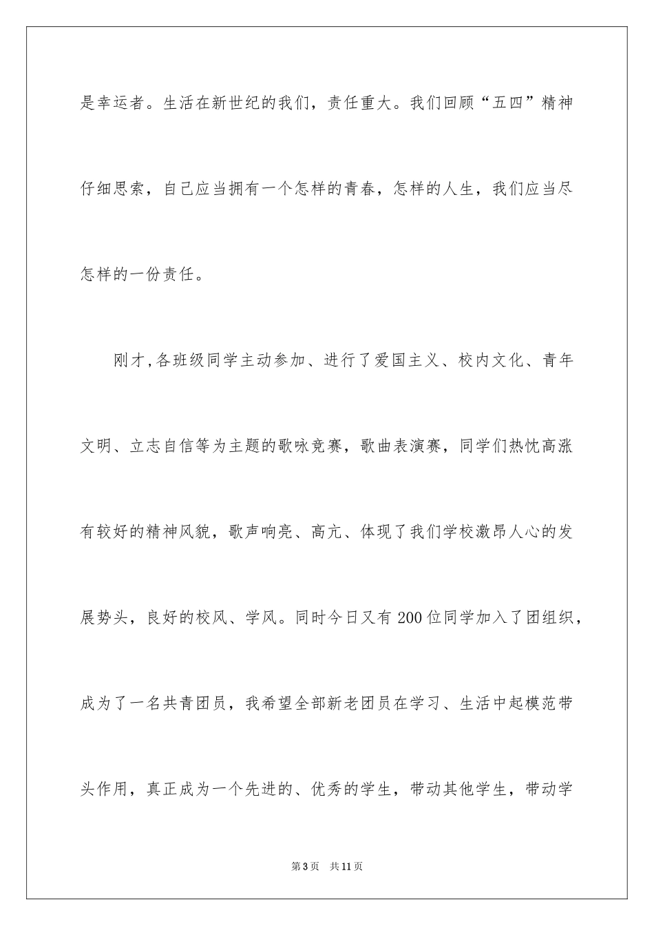 2022五四青年节讲话稿优秀_第3页