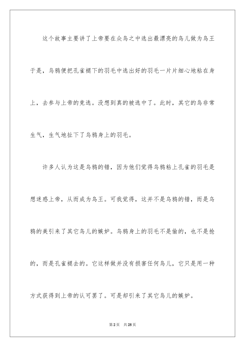 2024伊索寓言读后感_3_第2页