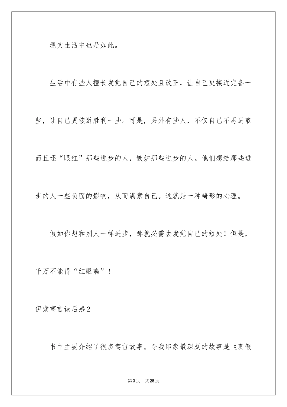 2024伊索寓言读后感_3_第3页