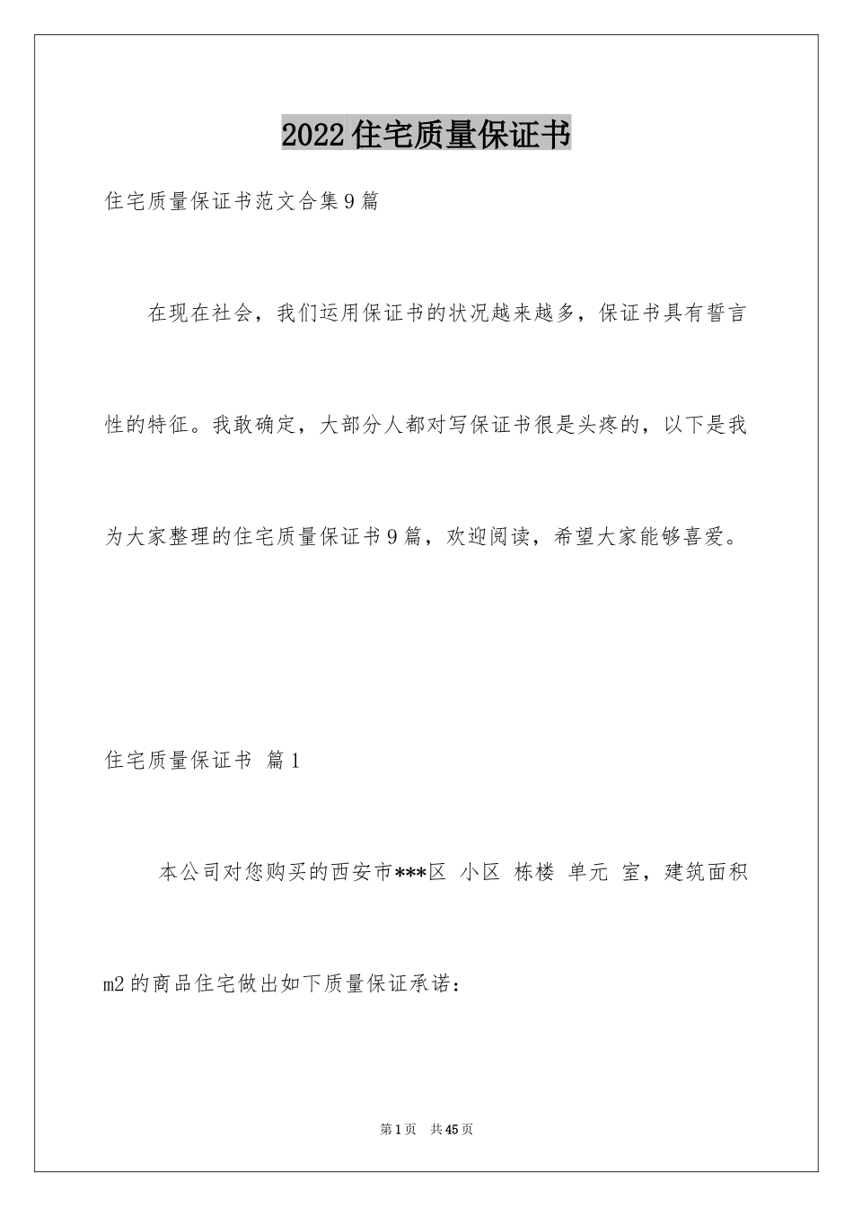 2024住宅质量保证书_138_第1页