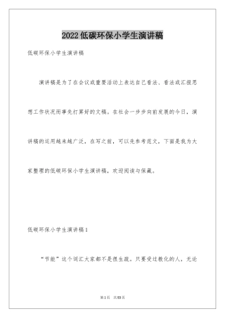 2024低碳环保小学生演讲稿_3