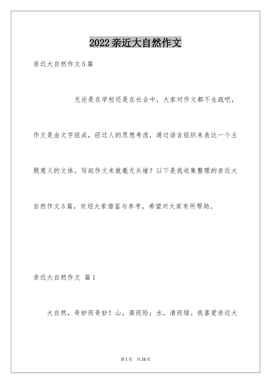 2024亲近大自然作文_8_第1页