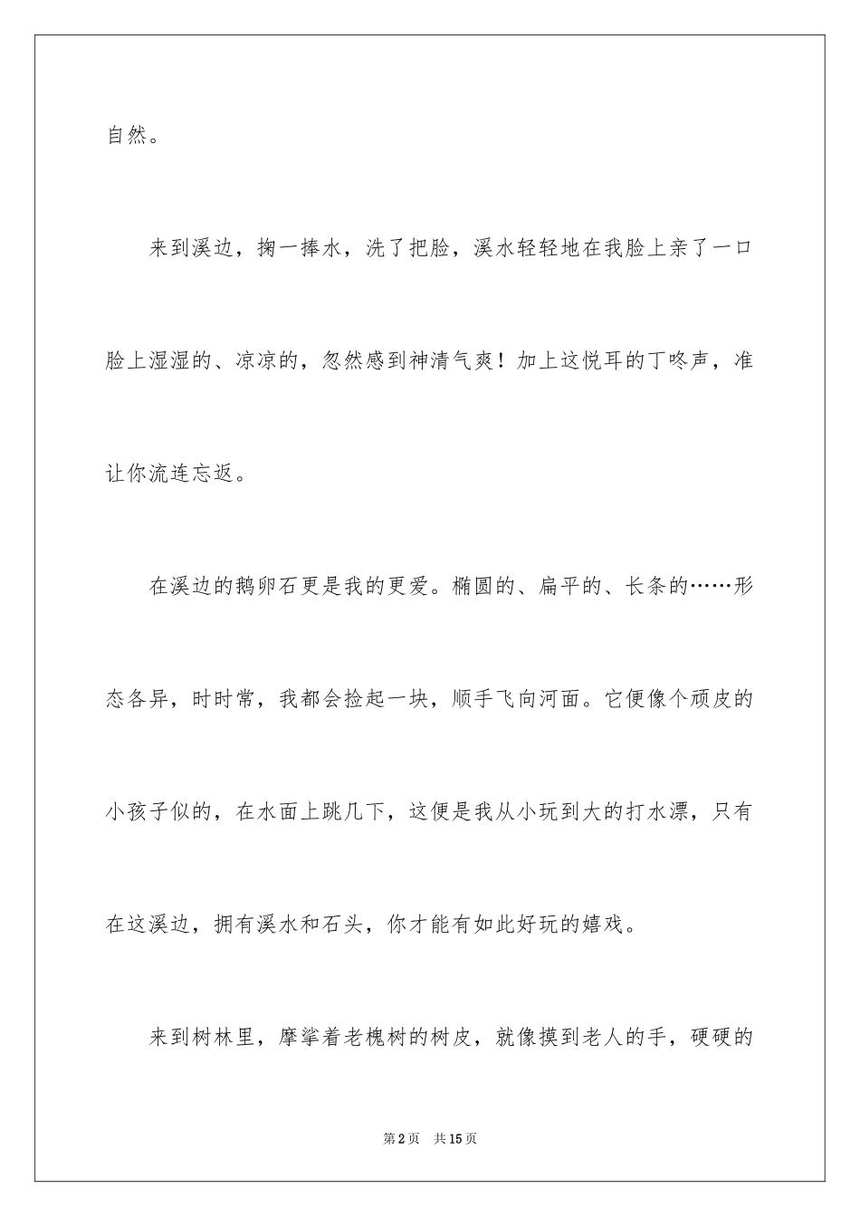 2024亲近大自然作文_8_第2页