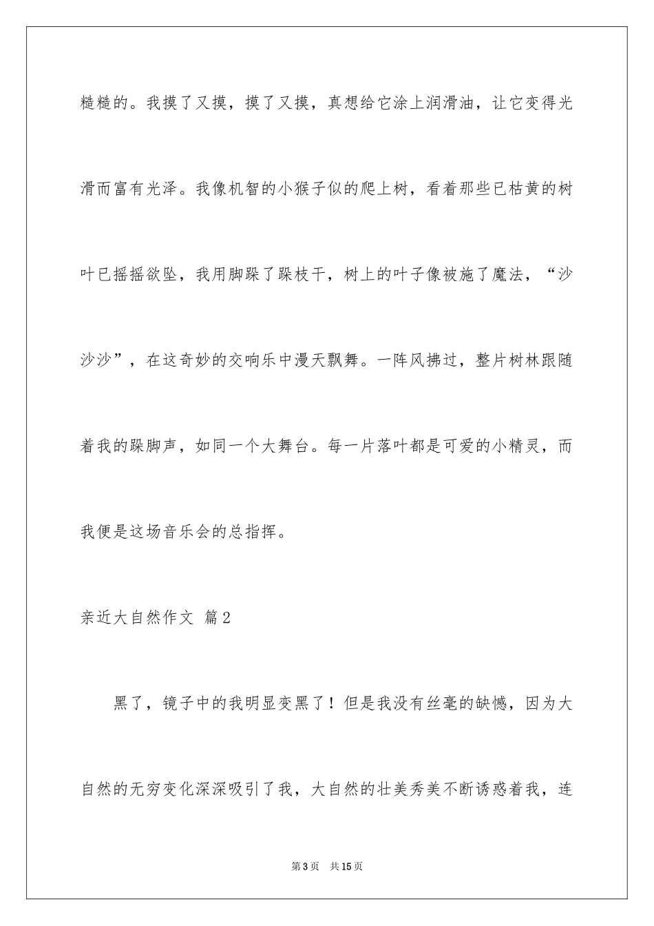 2024亲近大自然作文_8_第3页