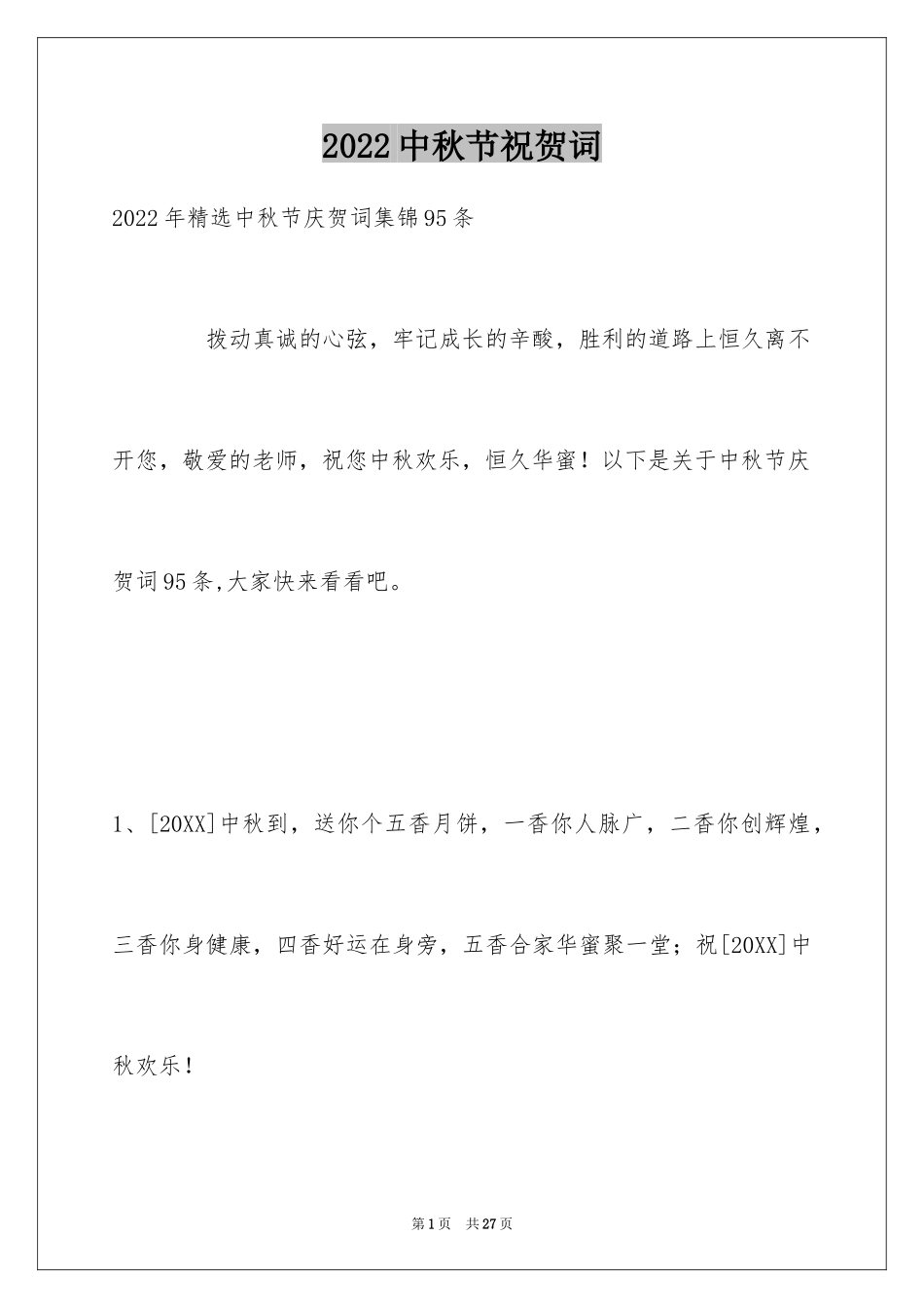 2024中秋节祝贺词_277_第1页