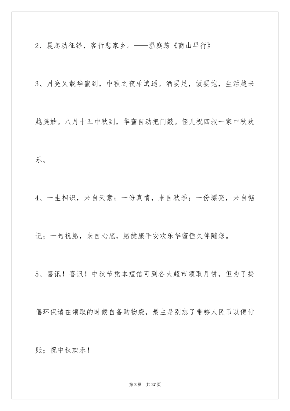 2024中秋节祝贺词_277_第2页