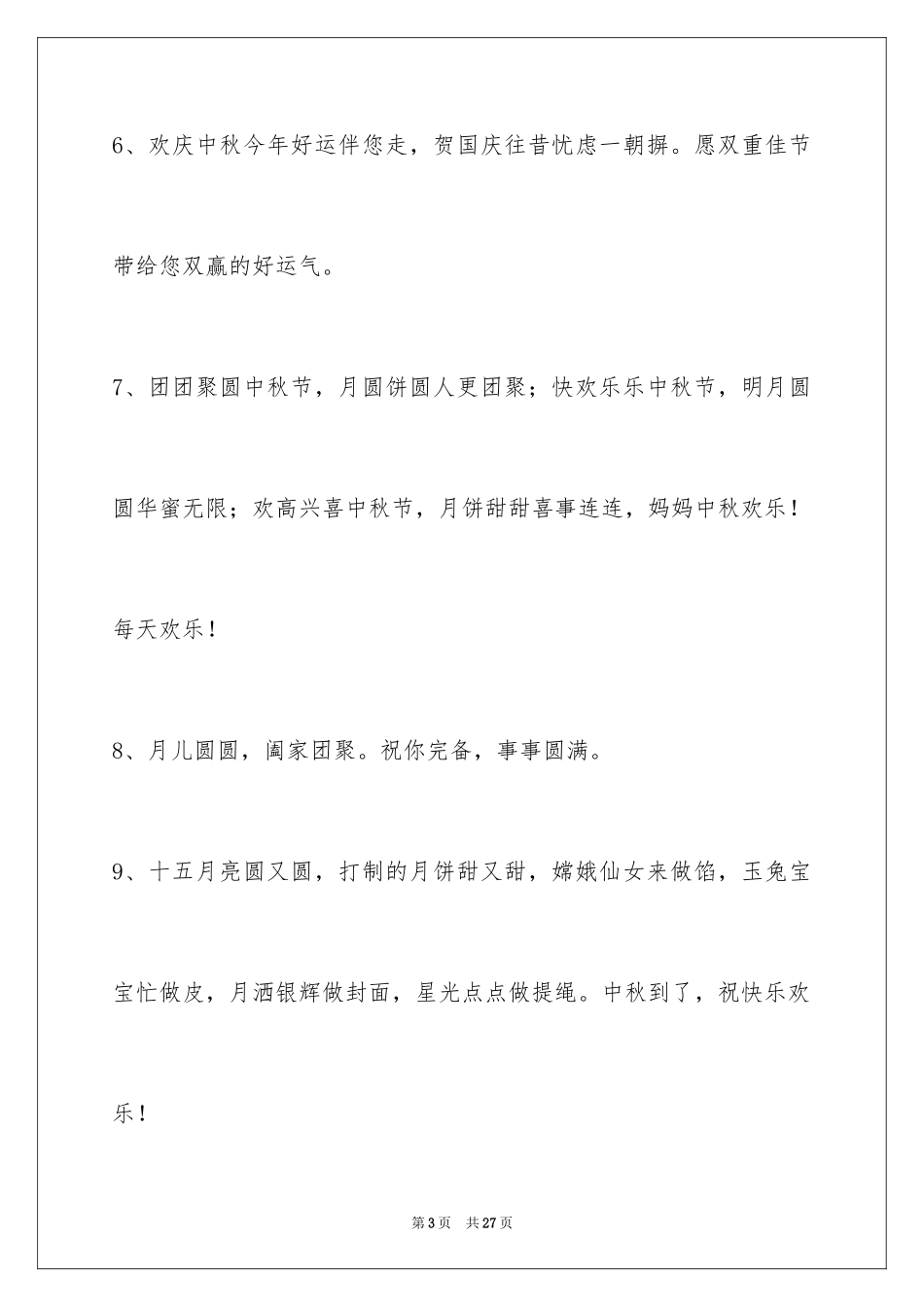 2024中秋节祝贺词_277_第3页