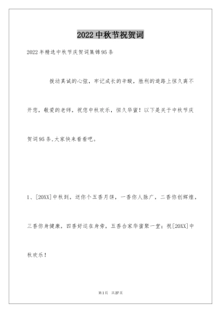 2024中秋节祝贺词_277