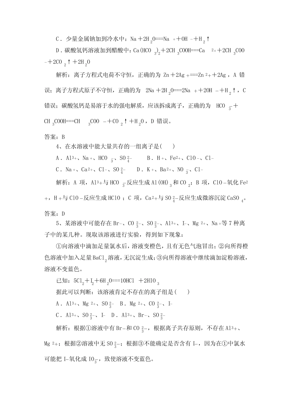 2020届人教高考化学一轮(离子反应)巩固练习题附答案_第2页