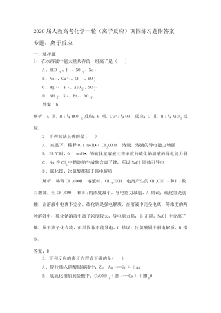 2020届人教高考化学一轮(离子反应)巩固练习题附答案
