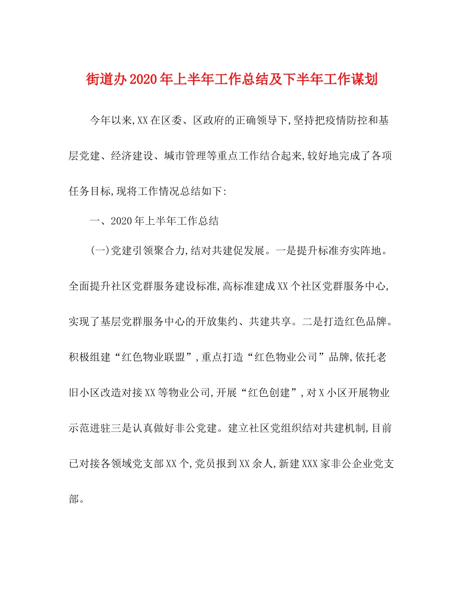 街道办年上半年工作总结及下半年工作谋划_第1页